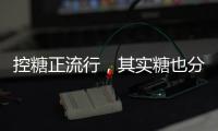控糖正流行，其实糖也分“好坏”！