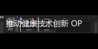 推动健康技术创新 OPPO运动健康实验室揭幕
