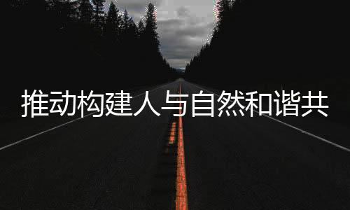 生的世界需要各国通力合作