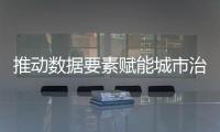推动数据要素赋能城市治理！珠海这一企业案例入选行业样板百例