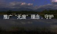 推广“无废”理念
，守护绿色未来	！“无废珠海·京师奇遇记”系列活动举行