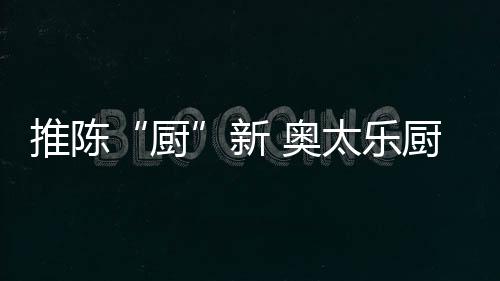 一流的厨产品实验室