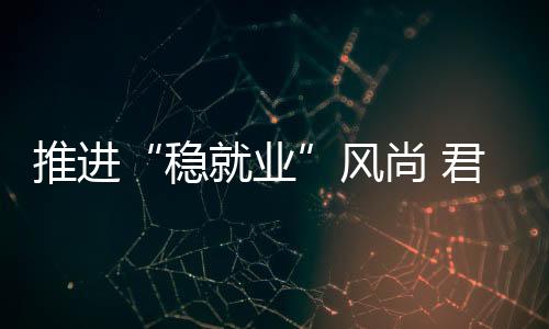 稳就业吸纳了多名应届毕业生