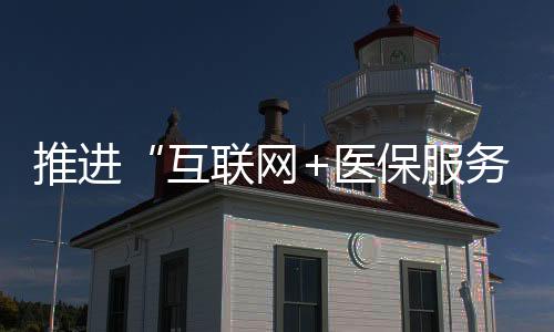 医保经办服务有望下沉