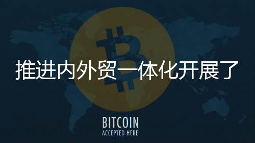 内外央地联动开展试点