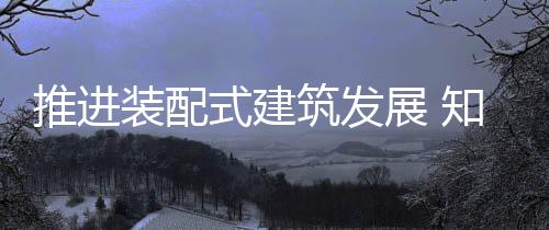 推进消减建筑垃圾70%以上