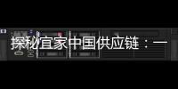 探秘宜家中国供应链：一张床垫从生产到销售的旅程