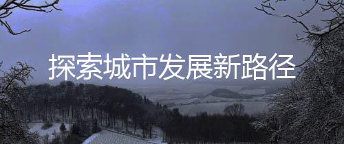 探索如今走在龙山步行街