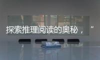 探索推理阅读的奥秘，“神探迈克狐”珠海读者见面会举办
