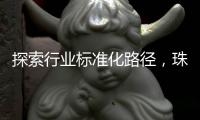 探索行业标准化路径，珠海港澳跨境寄递项目入选国家试点