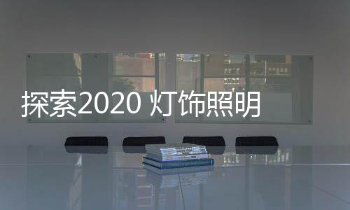 比高对于灯饰照明企业来说