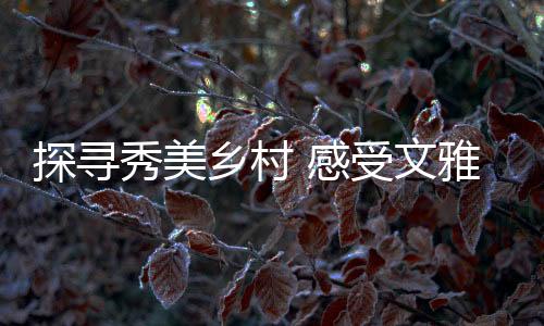 秀美乡村学斗有2000多年历史