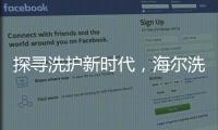 探寻洗护新时代，海尔洗衣先生“1+N+生态”模式成行业发展新方向