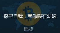 探寻自我	，就像陨石划破天空