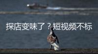 探店变味了？短视频不标广告，湖北一博主被罚