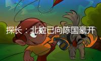 探长	：北控已向陈国豪开出B类合同&获得匹配权 广州将全力追逐他