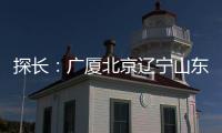 探长：广厦北京辽宁山东山西上海天津同曦8队都在美国考察外援