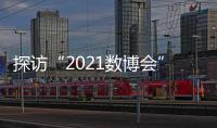 探访“2021数博会”
：A.I.养殖、5G工厂 数字赋能传统产业