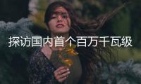 探访国内首个百万千瓦级EPC水电项目：“智能建设”贯穿始终