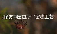 探访中国首所“留法工艺学校”旧址：年接待游客超1.5万人