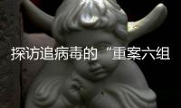 探访追病毒的“重案六组”：从马不停蹄到大数据“陪跑”