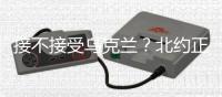 接不接受乌克兰？北约正陷入新安全困境