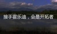 接手霍乐迪，会是开拓者的败笔吗
？
