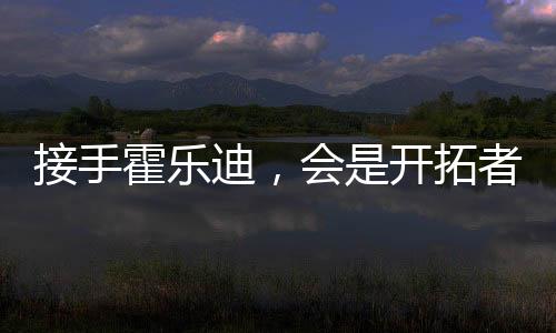 接手开拓者却只得到如此筹码