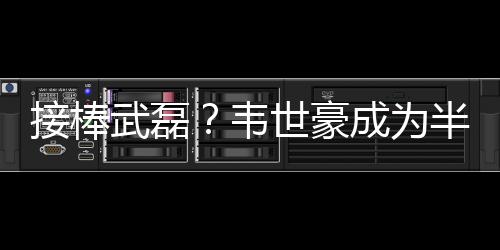 接棒进球而在助攻榜上