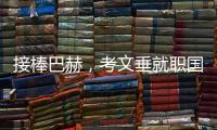 接棒巴赫，考文垂就职国际奥委会第十任主席