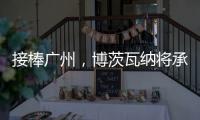 接棒广州	，博茨瓦纳将承办2026年世界田联接力赛