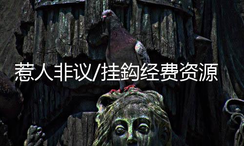 挂鈎更重要的经费是
