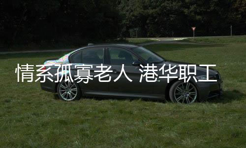 知道她平时生活确实不易
