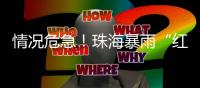 情况危急！珠海暴雨“红警”下的这个“公主抱”太暖