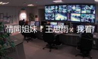 情同姐妹！王思雨
：我看着张子宇长大，15岁跟张子宇妈妈练球