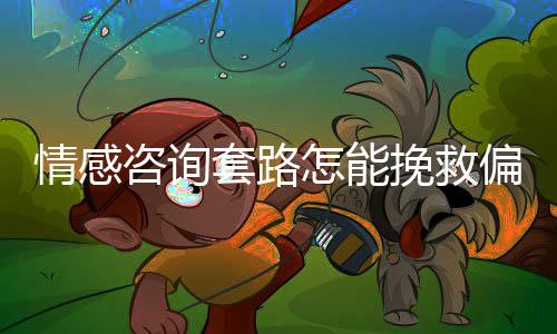 情感很难通过一两套公式