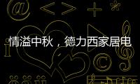 情溢中秋，德力西家居电气为您守护迷人月色