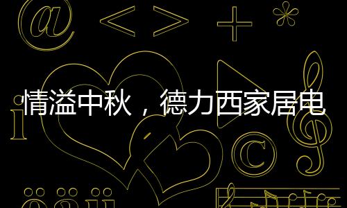 情溢中秋此刻因爱动人