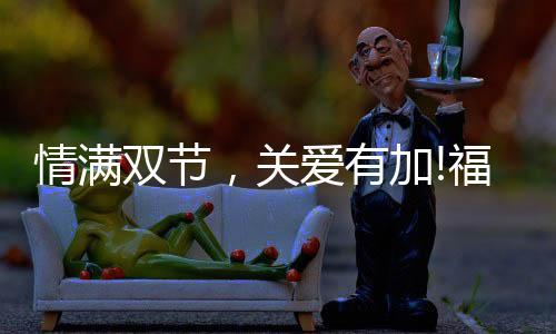 双节关爱有加!福临好板