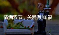 情满双节�，关爱有加!福临好板，健康安全