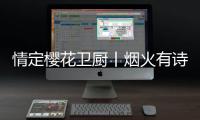 情定樱花卫厨丨烟火有诗意，爱在樱花季，特惠来袭!