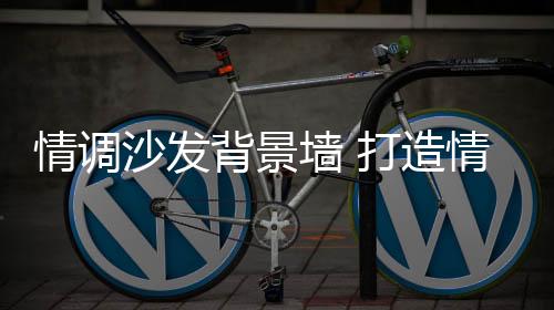 素雅的调生地毯划出空间
