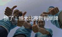 惊了	！恒大比赛裁判举牌补时7分钟 符合FIFA规则
