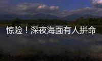 惊险！深夜海面有人拼命呼救！珠海的他冲了上去……