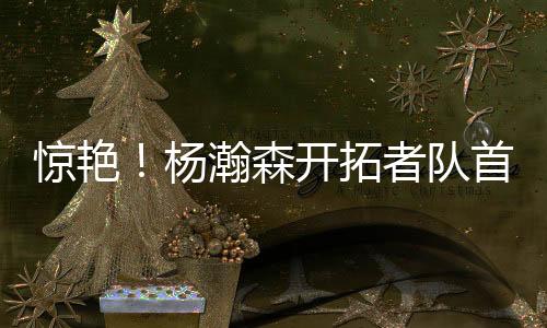 阿姆斯特朗10分3板7助4断