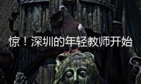 惊！深圳的年轻教师开始跑路了�，原因是前年就降薪了�，今年还得降