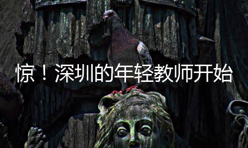 不仅去了就是跑路深圳人