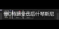 惨❗特狮受伤后什琴斯尼加盟抢主力，现被要求剥夺队长&巴萨想卖