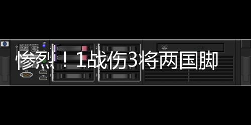 从足协的战伤角度看