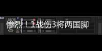 惨烈	！1战伤3将两国脚疑重伤 足协该为球员做点啥